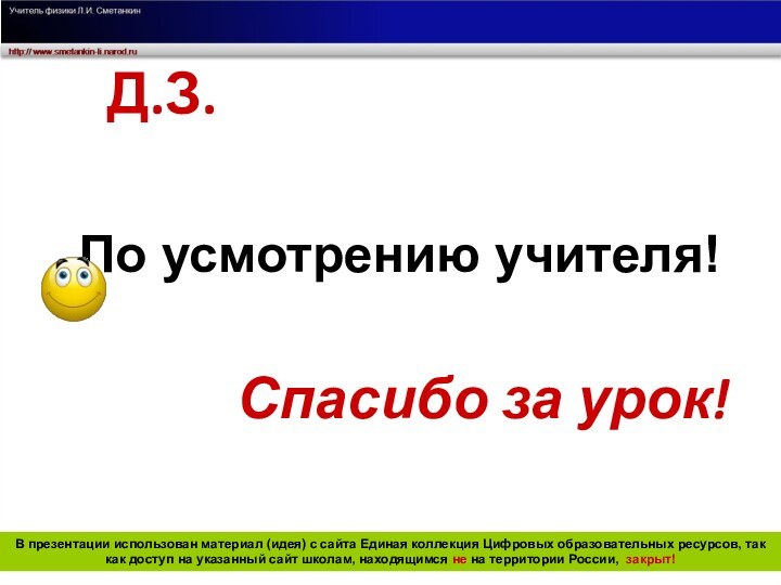 Спасибо за урок!Д.З.По усмотрению учителя!В презентации использован материал (идея) с сайта Единая