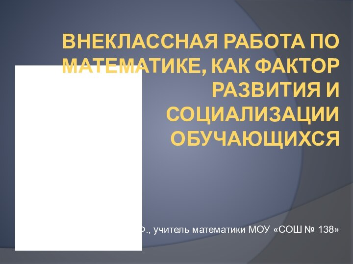 Внеклассная работа по математике, как фактор развития и социализации обучающихсяРедкозубова О.Ф., учитель