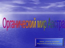 Органический мир Австралии