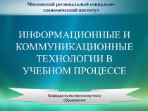 Информационные и коммуникационные  технологии в учебном процессе