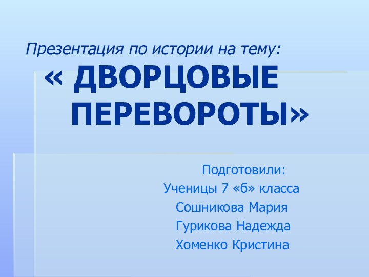 Презентация по истории на тему:  « ДВОРЦОВЫЕ