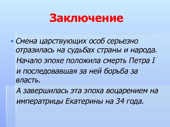 ЗаключениеСмена царствующих особ серьезно отразилась на судьбах страны и народа.  Начало