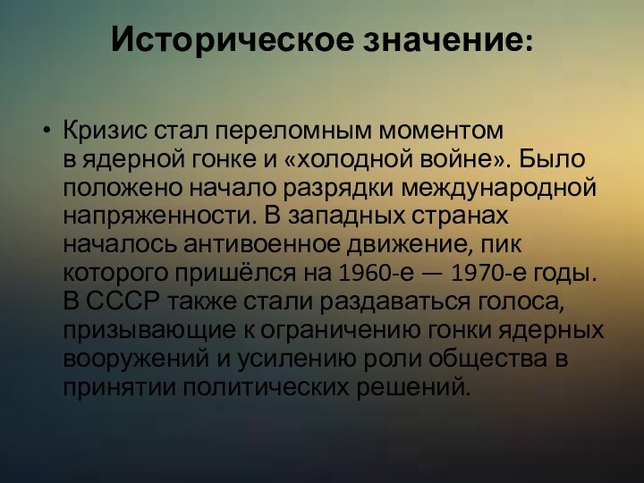 Историческое значение: Кризис стал переломным моментом в ядерной гонке и «холодной войне». Было положено