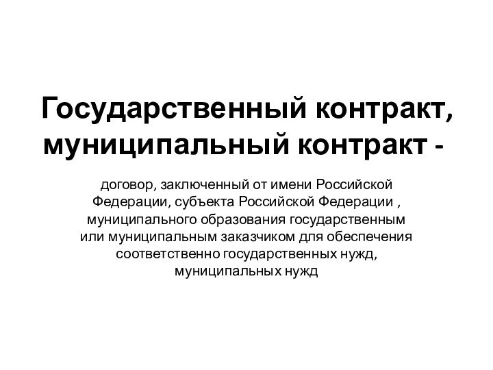 Государственный контракт, муниципальный контракт -договор, заключенный от имени Российской Федерации, субъекта Российской