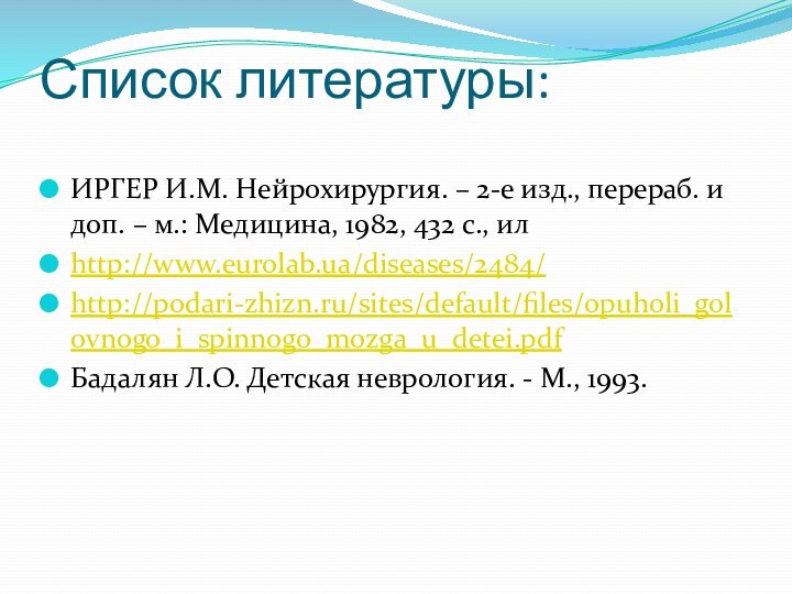 Список литературы:ИРГЕР И.М. Нейрохирургия. – 2-е изд., перераб. и доп. – м.: