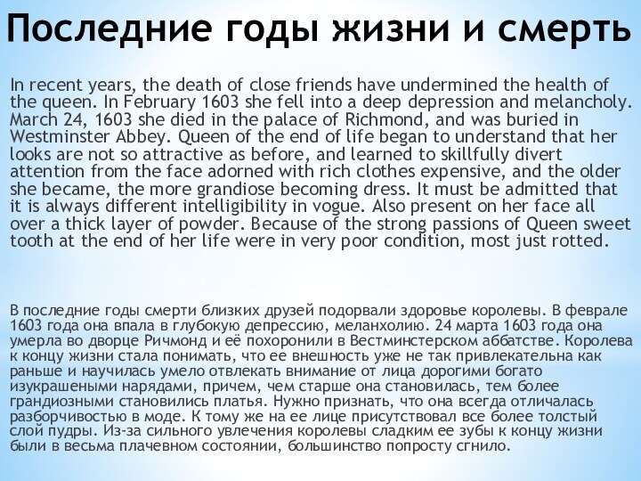 Последние годы жизни и смертьIn recent years, the death of close friends