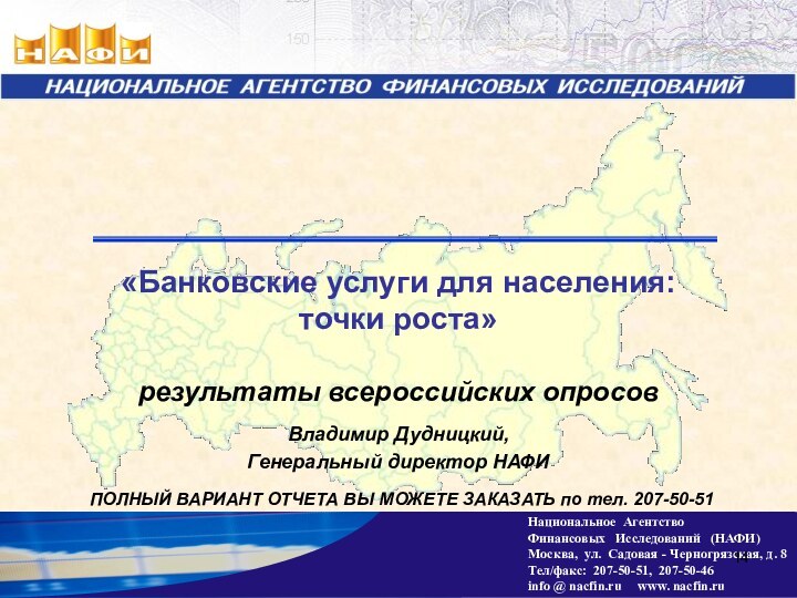 Владимир Дудницкий, Генеральный директор НАФИПОЛНЫЙ ВАРИАНТ ОТЧЕТА ВЫ МОЖЕТЕ ЗАКАЗАТЬ по тел. 207-50-51