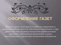 Оформление газет