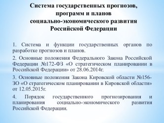 Система государственных прогнозов, программ и планов социально-экономического развития Российской Федерации