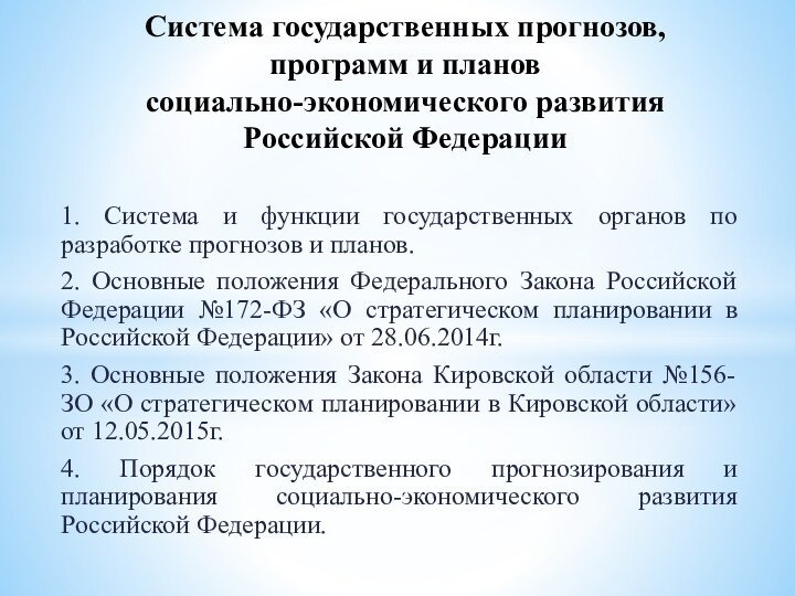 1. Система и функции государственных органов по разработке прогнозов и планов.2. Основные