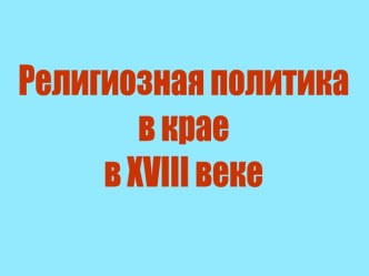 Религиозная политика в крае в 18 веке