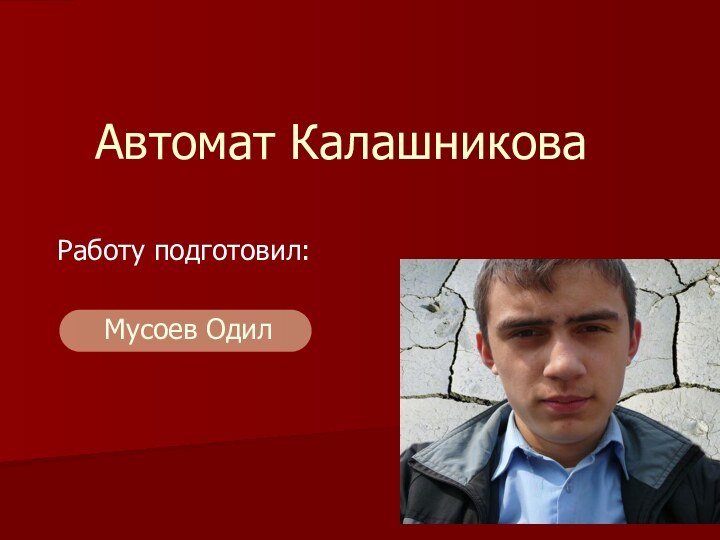 Автомат Калашникова Работу подготовил: Мусоев Одил