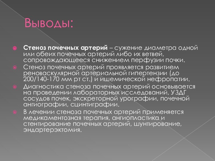 Выводы:Стеноз почечных артерий – сужение диаметра одной или обеих почечных артерий либо их