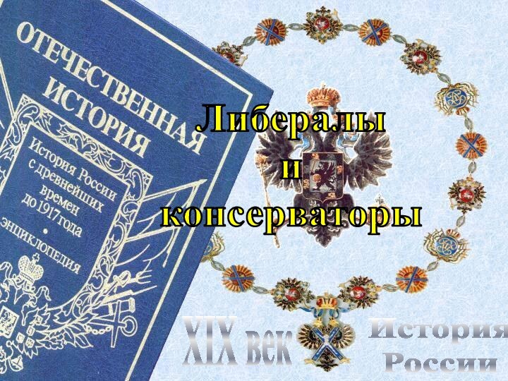 История РоссииXIX векЛибералы иконсерваторы