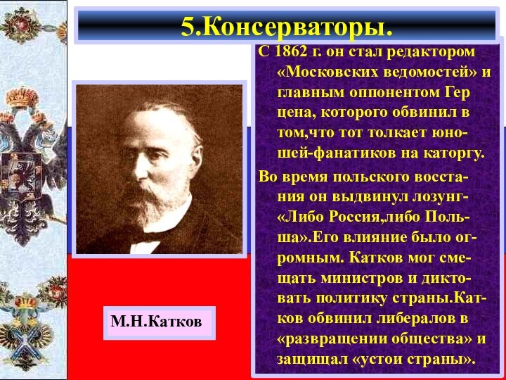 С 1862 г. он стал редактором «Московских ведомостей» и главным оппонентом Гер