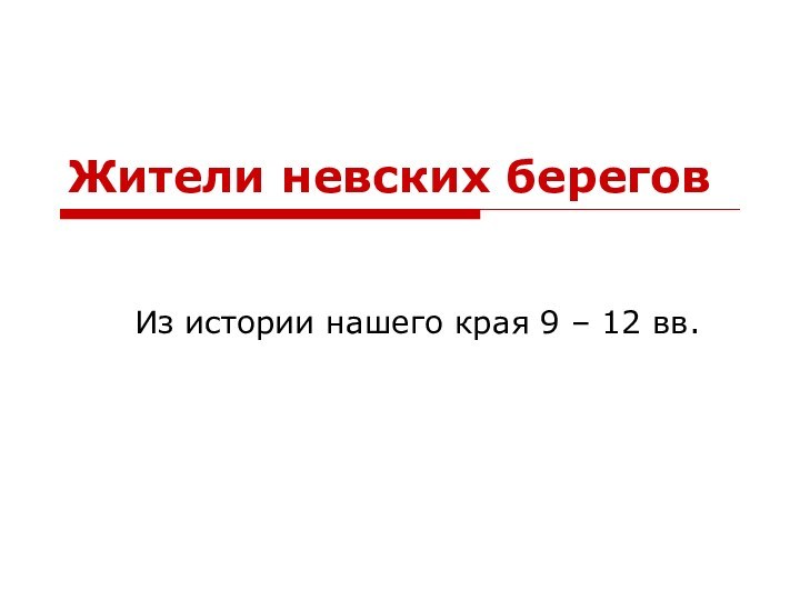 Жители невских береговИз истории нашего края 9 – 12 вв.