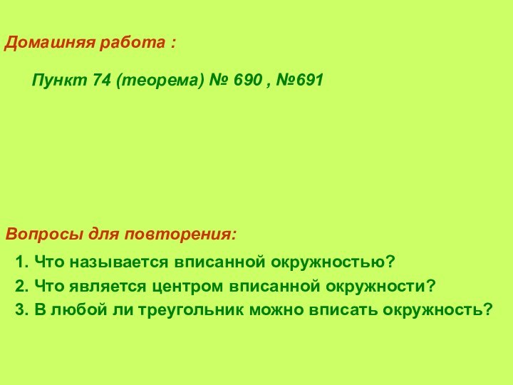 Домашняя работа :1. Что называется вписанной окружностью?2. Что является центром вписанной окружности?3.