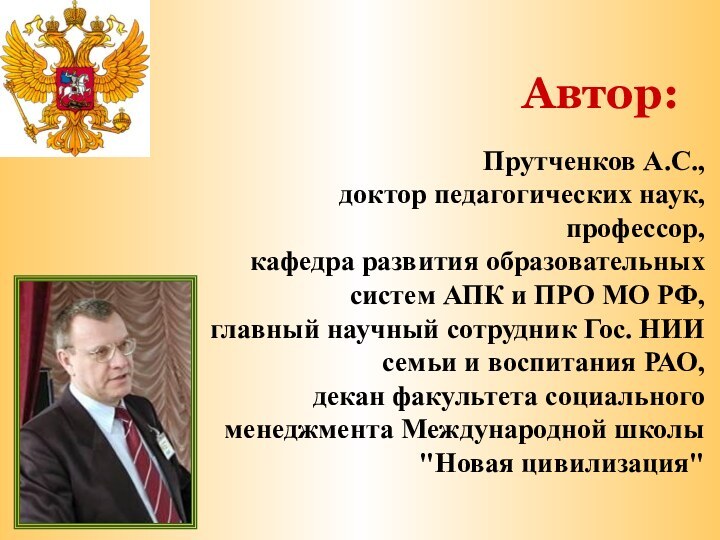 Прутченков А.С., доктор педагогических наук, профессор,кафедра развития образовательных систем АПК и ПРО