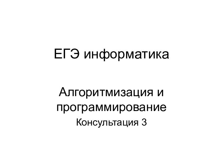 ЕГЭ информатикаАлгоритмизация и программированиеКонсультация 3