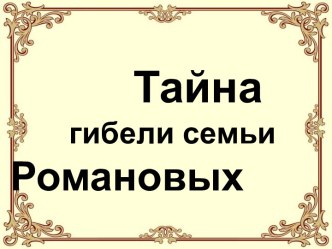 Тайна гибели семьи Романовых