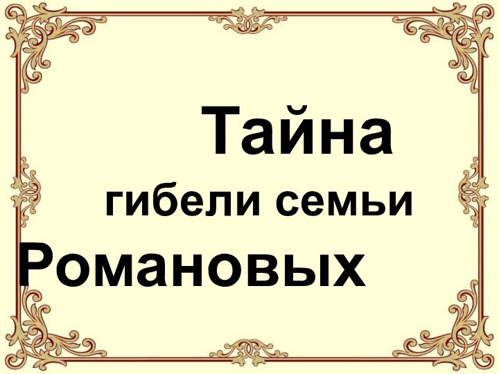 Тайна