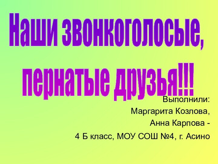 Выполнили: Маргарита Козлова,Анна Карпова - 4 Б класс, МОУ СОШ №4, г.