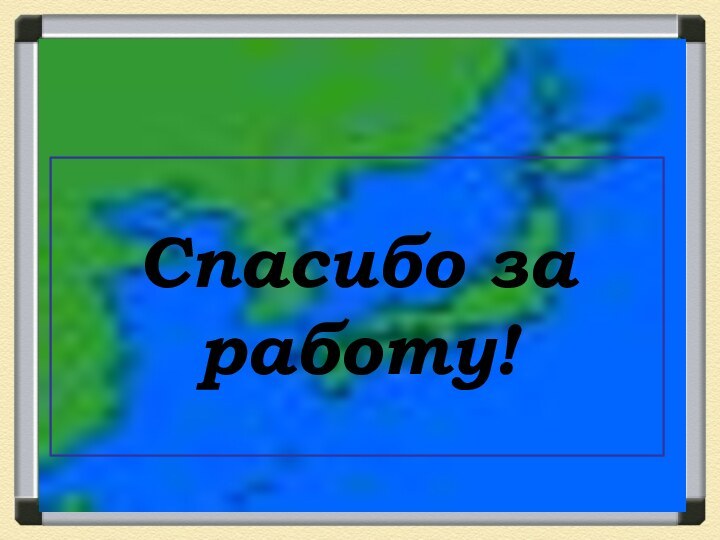 Спасибо за работу!