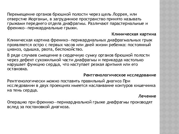 Перемещение органов брюшной полости через щель Лоррея, или отверстие Морганьи, в загрудинное