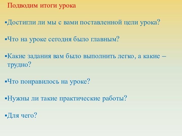 Подводим итоги урокаДостигли ли мы с вами поставленной цели урока?Что на уроке