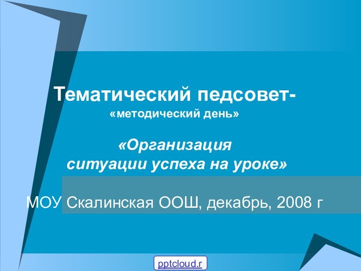 Тематический педсовет- «методический день»  «Организация  ситуации успеха на