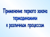 Применение первого закона термодинамики к различным процессам