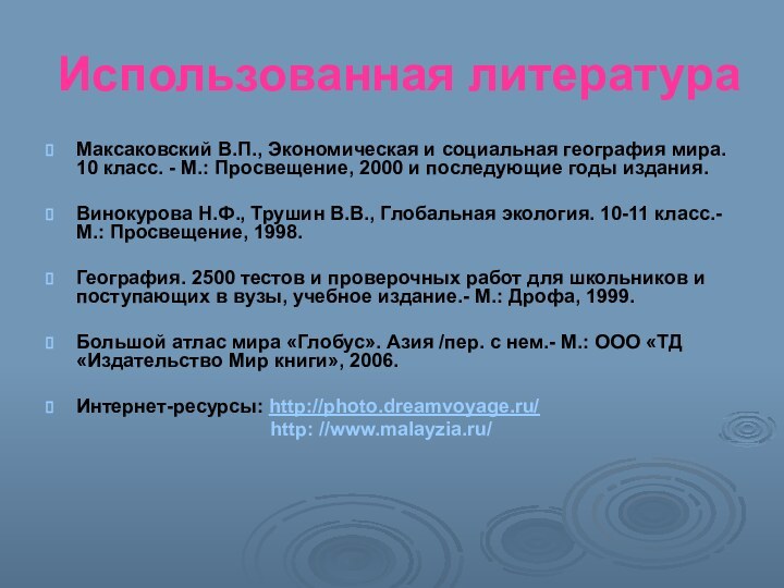 Использованная литератураМаксаковский В.П., Экономическая и социальная география мира. 10 класс. - М.: