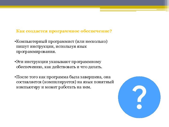 Как создается программное обеспечение?Компьютерный программист (или несколько) пишут инструкции, используя язык программирования.