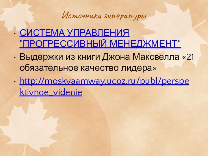 Источники литературыСИСТЕМА УПРАВЛЕНИЯ 