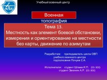 Местность как элемент боевой обстановки, измерения и ориентирование на местности без карты, движение по азимутам