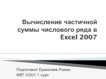 Вычисление частичной суммы числового ряда в excel 2007