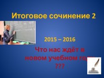 Итоговое сочинение 2          2015 – 2016