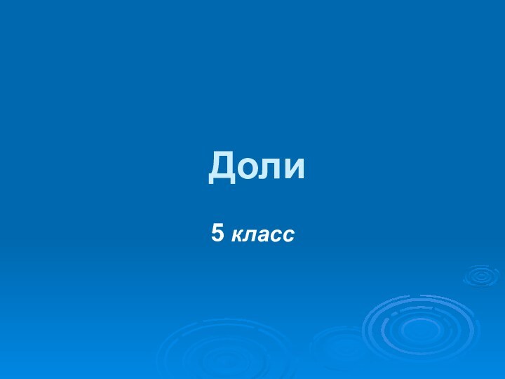 Доли5 класс