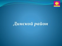 Достопримечательности регинов России.  Динской район