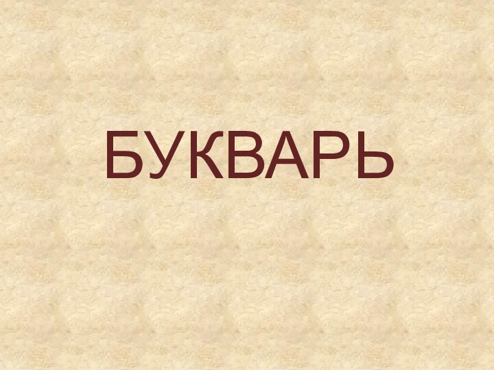 БУКВАРЬ