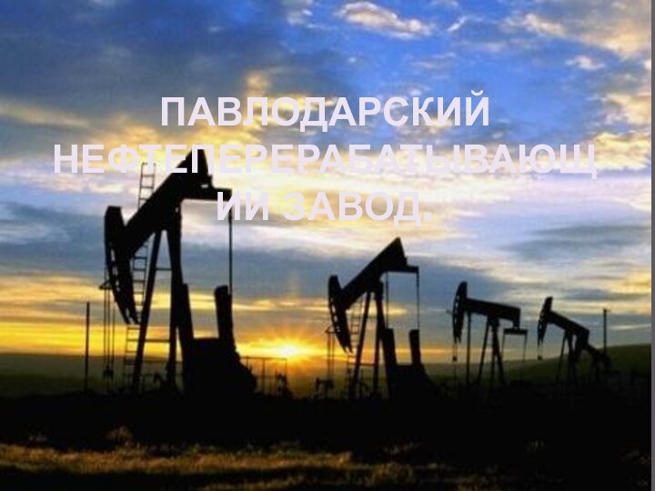 Павлодарский нефтеперерабатывающий завод.