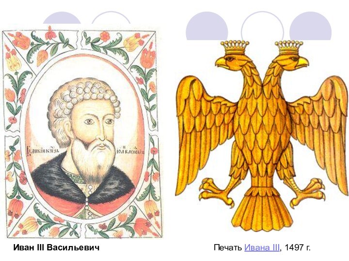 Иван III Васильевич Печать Ивана III, 1497 г. XV век