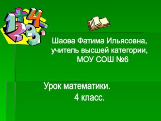 Письменное умножение на двузначное число 4 класс