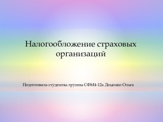 Налогообложение страховых организаций