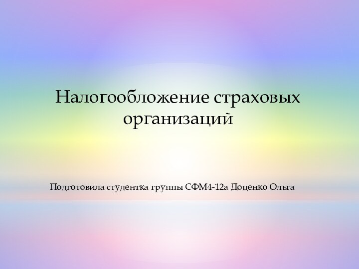 Налогообложение страховых организацийПодготовила студентка группы СФМ4-12а Доценко Ольга