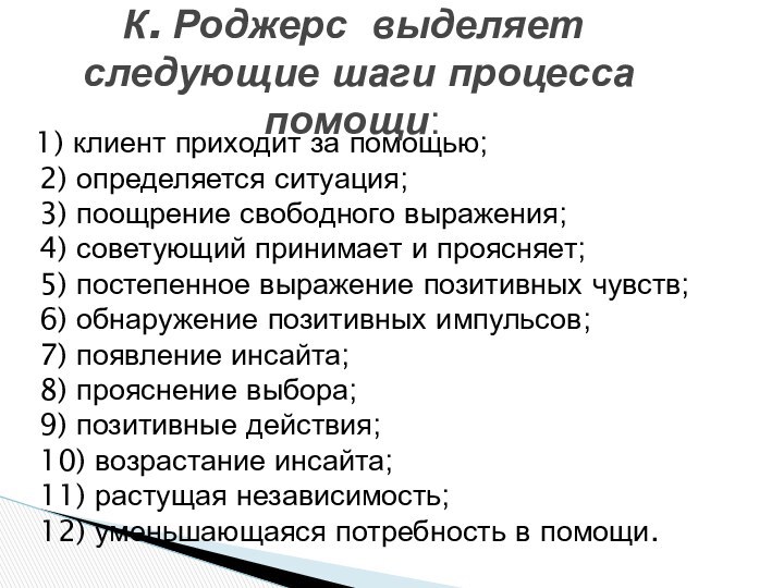 1) клиент приходит за помощью; 2) определяется ситуация; 3) поощрение свободного