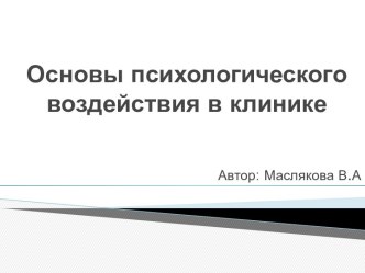 Основы психологического воздействия в клинике