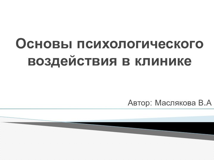 Основы психологического воздействия в клинике Автор: Маслякова В.А