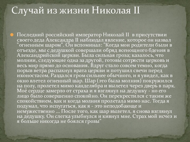 Последний российский император Николай II в присутствии своего деда Александра II наблюдал