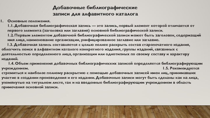 Добавочные библиографические записи для алфавитного каталогаОсновные положения.